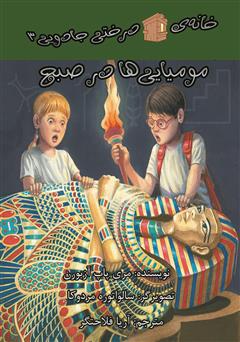معرفی و دانلود کتاب خانه‌ی درختی جادویی 3: مومیایی‌ها در صبح