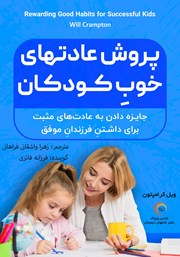 معرفی و دانلود کتاب صوتی پرورش عادت‌های خوب کودکان
