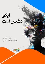 کتاب صوتی ایگو دشمن است