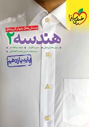 معرفی و دانلود کتاب پرسش‌های چهار گزینه‌ای هندسه 2 - پایه یازدهم