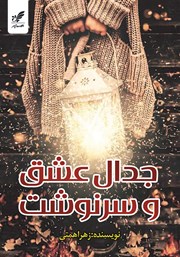 معرفی و دانلود کتاب جدال عشق و سرنوشت