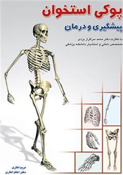 معرفی و دانلود کتاب پیشگیری و درمان پوکی استخوان