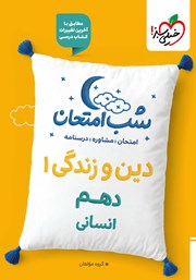 معرفی و دانلود کتاب شب امتحان دین و زندگی 1 - دهم انسانی