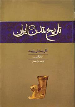 معرفی و دانلود کتاب تاریخ تمدن ایران: آثار باستانی پارسه - جلد اول