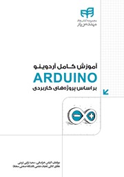 کتاب آموزش کامل آردوینو ARDUINO براساس پروژه‌های کاربردی