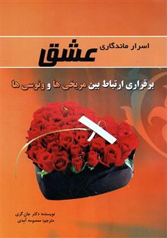 معرفی و دانلود کتاب اسرار ماندگاری عشق