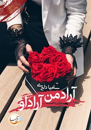 معرفی و دانلود کتاب آراد من، آراد او