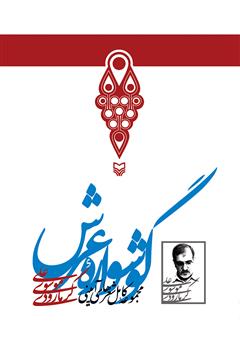 معرفی و دانلود کتاب صوتی گوشواره عرش