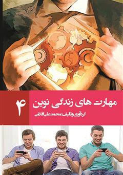 معرفی و دانلود کتاب مهارت‌های زندگی نوین 4