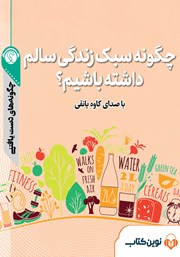 معرفی و دانلود خلاصه کتاب صوتی چگونه سبک زندگی سالم داشته باشیم؟