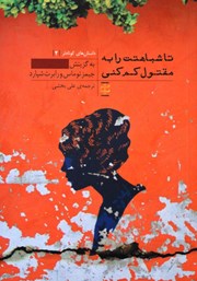 معرفی و دانلود کتاب تا شباهتت را به مقتول کم کنی