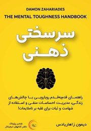 معرفی و دانلود کتاب صوتی سرسختی ذهنی