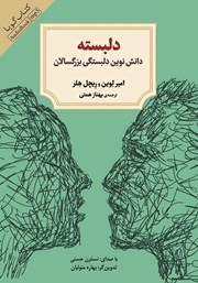 معرفی و دانلود کتاب صوتی دلبسته: دانش نوین دلبستگی بزرگسالان