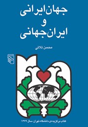 کتاب جهان ایرانی و ایران جهانی