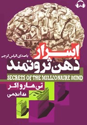 معرفی و دانلود کتاب صوتی اسرار ذهن ثروتمند