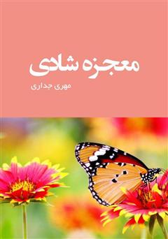 معرفی و دانلود کتاب معجزه شادی