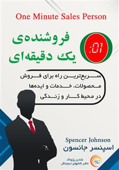 معرفی و دانلود کتاب صوتی فروشنده یک دقیقه‌ای