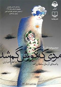 معرفی و دانلود کتاب صوتی مردی که گورش گم شد