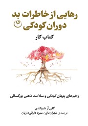 معرفی و دانلود کتاب رهایی از خاطرات بد دوران کودکی