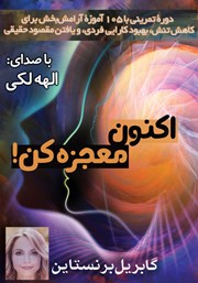 معرفی و دانلود کتاب صوتی اکنون معجزه کن!
