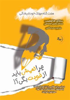 معرفی و دانلود کتاب چرا همش باید از خودت بگی؟! هفت گناه مهلک خودشیفتگی