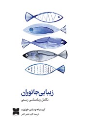 معرفی و دانلود کتاب زیبایی جانوران