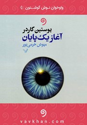 معرفی و دانلود کتاب صوتی آغاز یک پایان