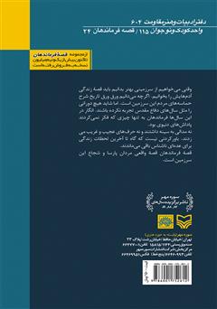 پشت جلد کتاب کتاب قلۀ فریاد: بر اساس زندگی سردار شهید ذبیح الله عاصی زاده پشت جلد کتاب کتاب قلۀ فریاد: بر اساس زندگی سردار شهید ذبیح الله عاصی زاده