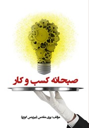معرفی و دانلود کتاب صبحانه کسب و کار