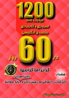 معرفی و دانلود کتاب 1200 عبارت کاملا ضروری و کاربردی روزمره انگلیسی در 60 روز (دو زبانه)