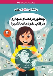 معرفی و دانلود کتاب چطور در فضای مجازی مراقب خودمان باشیم؟