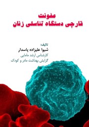 معرفی و دانلود کتاب عفونت قارچی دستگاه تناسلی زنان