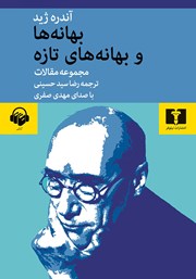 معرفی و دانلود کتاب صوتی بهانه‌ها و بهانه‌های تازه