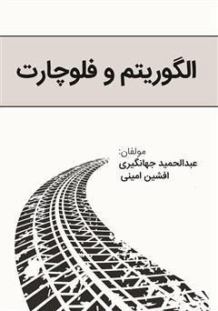 معرفی و دانلود کتاب الگوریتم و فلوچارت