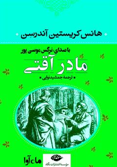 معرفی و دانلود کتاب صوتی مادر آقتی