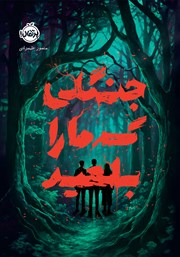 معرفی و دانلود کتاب جنگلی که ما را بلعید