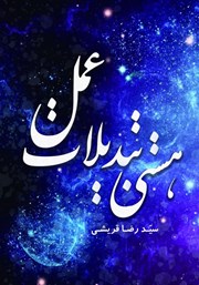 معرفی و دانلود کتاب هستی تبدیلات عمل