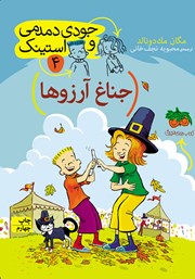 معرفی و دانلود کتاب جودی دمدمی و استینک 4: جناغ آرزوها