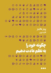 معرفی و دانلود کتاب چگونه خود را به نظم عادت دهیم