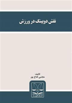 معرفی و دانلود کتاب نقش دوپینگ در ورزش