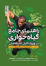 معرفی و دانلود کتاب راهنمای جامع گیاهخواری در ورزشکاران استقامتی
