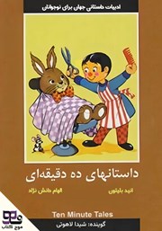 معرفی و دانلود کتاب صوتی داستان‌های ده دقیقه‌ای