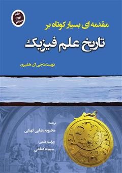 معرفی و دانلود کتاب تاریخ علم فیزیک: مقدمه‌ای بسیار کوتاه
