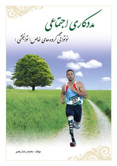 معرفی و دانلود کتاب مددکاری اجتماعی (توانبخشی)