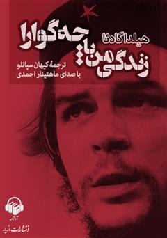 معرفی و دانلود کتاب صوتی زندگی من با چه گوارا