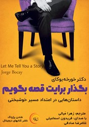 معرفی و دانلود کتاب صوتی بگذار برایت قصه بگویم