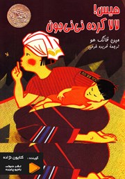 معرفی و دانلود کتاب صوتی هیس! لالا کرده نینی جون