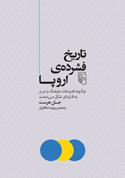 کتاب تاریخ فشرده اروپا