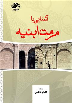 معرفی و دانلود کتاب آشنایی با مرمت ابنیه