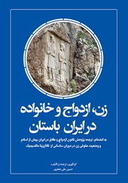 معرفی و دانلود کتاب زن، ازدواج و خانواده در ایران باستان